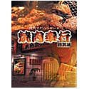 焼肉奉行 特別版