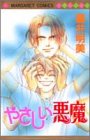 やさしい悪魔 (マーガレットコミックス)