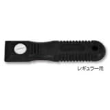 スクレーパー・サッシべラ用 グリップ【レギュラー用】 ［03721］