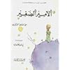 Al-Amir Al Saghir (The Little Prince, Arabic Language Edition) (Arabic Edition)