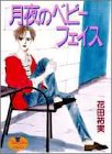 月夜のベビーフェイス (YOUNG YOUコミックス)
