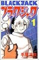 ブラック・ジャック 1 [新装版] (少年チャンピオン・コミックス)