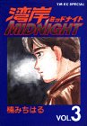 湾岸MIDNIGHT（3） (ヤンマガKCスペシャル (507))
