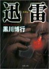 迅雷 (双葉文庫)