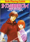 黄昏に狂える鬼よ―ガープス・百鬼夜翔リプレイ (ドラゴンブック)