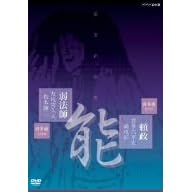 能楽名演集 能「頼政(よりまさ)」 喜多流 喜多六平太、森茂好/能「弱法師(よろぼし)」 喜多流 友枝喜久夫、松本謙三