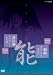 能楽名演集 能「頼政(よりまさ)」 喜多流 喜多六平太、森茂好/能「弱法師(よろぼし)」 喜多流 友枝喜久夫、松本謙三 [DVD]
