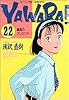 Yawara! (22) (ビッグコミックス)