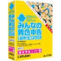 みんなの青色申告(会計王) 2003