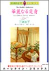 華麗なる変身 (エメラルドコミックス ハーレクインシリーズ)