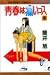 青春は痛いっス (1) (マーガレットコミックス (2639))