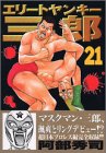 エリートヤンキー三郎 21 (21) (ヤングマガジンコミックス)
