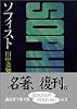 ソフィスト (講談社学術文庫 73)