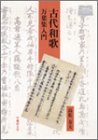 古代和歌―万葉集入門 (早稲田大学オンデマンド出版シリーズ) の評価・レビュー