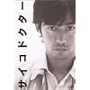 �T�C�R�h�N�^�[ DVD-BOX