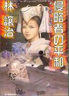 侵略者の平和〈第一部〉接触 (ハルキ文庫)