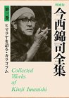 ヒマラヤを語る・カラコラム (今西錦司全集)の画像
