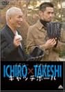 イチロー×北野武 キャッチボール