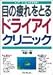目の疲れをとるドライアイクリニック (シリーズ・気になる現代病)