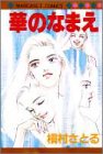 華のなまえ (マーガレットコミックス (2128))