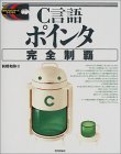 C言語ポインタ完全制覇 (標準プログラマーズライブラリ)