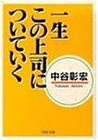 一生この上司についていく (PHP文庫)
