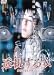 透視する女 [DVD]