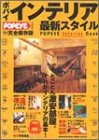 ポパイインテリア最新スタイル (’04) (Magazine House mook)