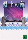 よく計算された構成で、「新本格」らしさの強い意欲作。仕掛け自体には既視感もあるが、そこを愛の物語に昇華させてしまう手腕はさすが。題名の通りに「駒」たちが動き回るが如き仕掛けと、驚くほどのナイーヴさの同居がなんとも。(稲)