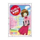 せんせいのお時間 第1巻 [DVD]