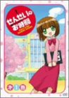 せんせいのお時間 第1巻 [DVD]