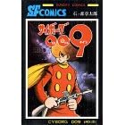 �T�C�{�[�O009 (��12��) (Sunday comics�\�咷��SF�R�~�b�N�X)