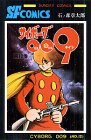 サイボーグ009 (第12巻) (Sunday comics―大長編SFコミックス)