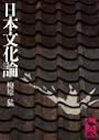日本文化論 (講談社学術文庫 22)