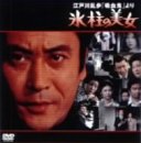 Cover image : 江戸川乱歩「吸血鬼」より 氷柱の美女 [DVD]