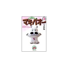 みどりのマキバオー 2 (集英社文庫―コミック版)