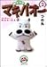 みどりのマキバオー (2) (集英社文庫―コミック版)