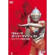 ウルトラスーパーダイジェスト3/ウルトラマンの秘密(前編)