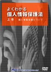 よくわかる個人情報保護法 上巻