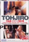 TOHJIRO作品集シリーズ第2巻