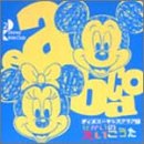 ディズニー・キッズ・クラブ(2)ディズニーせかいのえいごうた