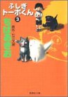 ふしぎトーボくん (3) (集英社文庫―コミック版)