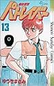 機動警察パトレイバー 13 (少年サンデーコミックス)