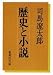 歴史と小説 (集英社文庫 88-A)