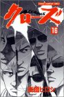 クローズ 16 (16) (少年チャンピオン・コミックス)