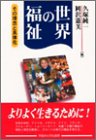 世界の福祉―その理念と具体化