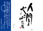 イメージ: 人間よ大心たれ