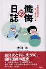 懺悔の日誌―歯科医師50年我が道を行く