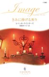 きみに捧げる祈り (ハーレクイン・イマージュ 1882)