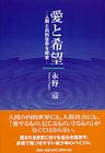 愛と希望―人間と内的世界を探求